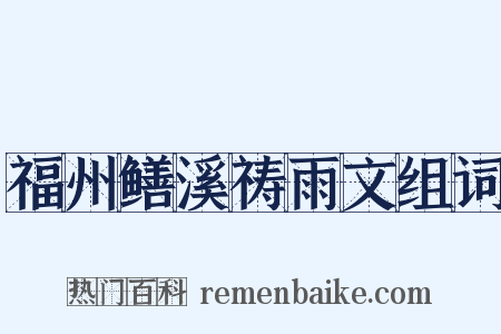 福州鳝溪祷雨文组词是什么意思的图片